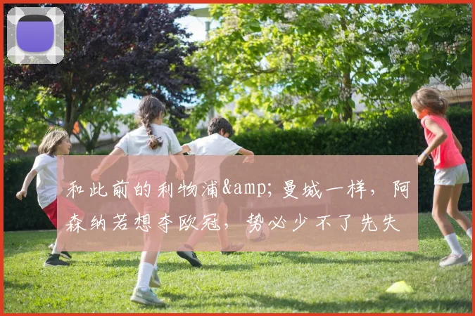 和此前的利物浦&曼城一样，阿森纳若想夺欧冠，势必少不了先失败